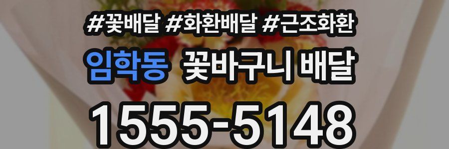 임학동 꽃바구니 배달