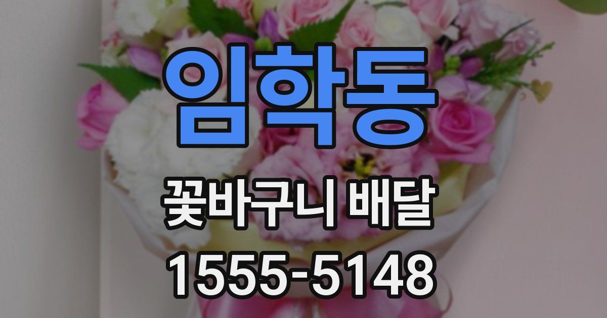 임학동 꽃바구니 배달