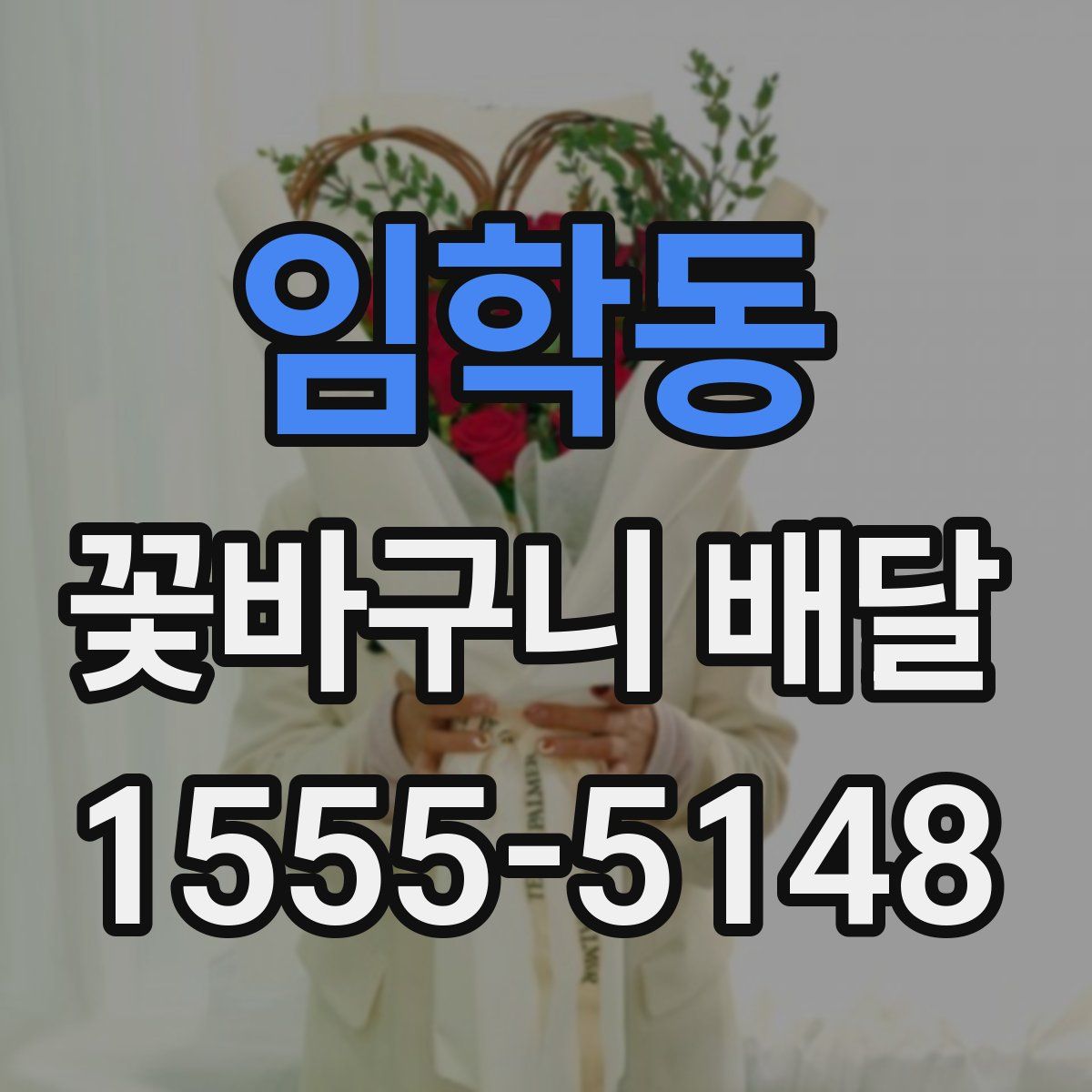 임학동 꽃바구니 배달