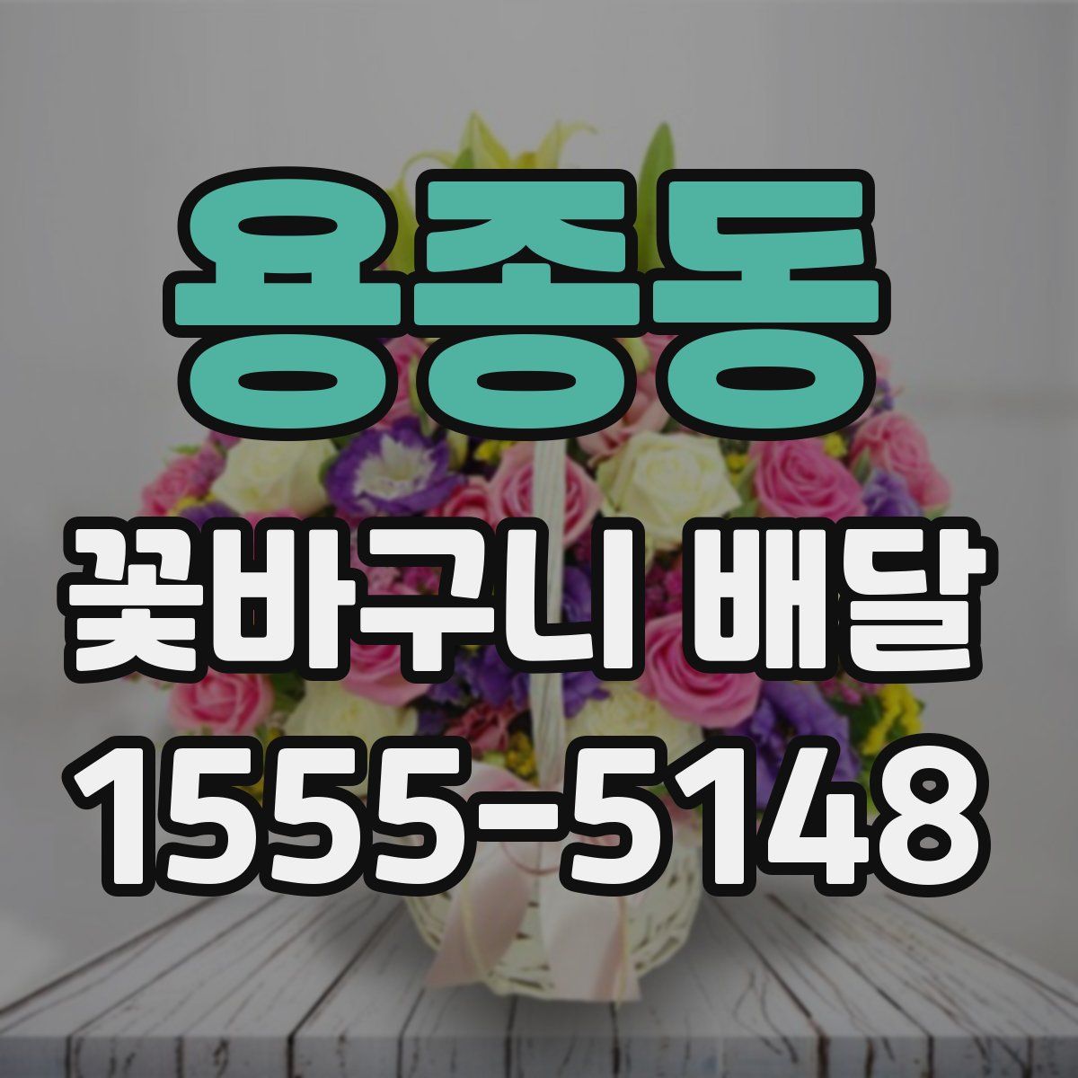 용종동 꽃바구니 배달