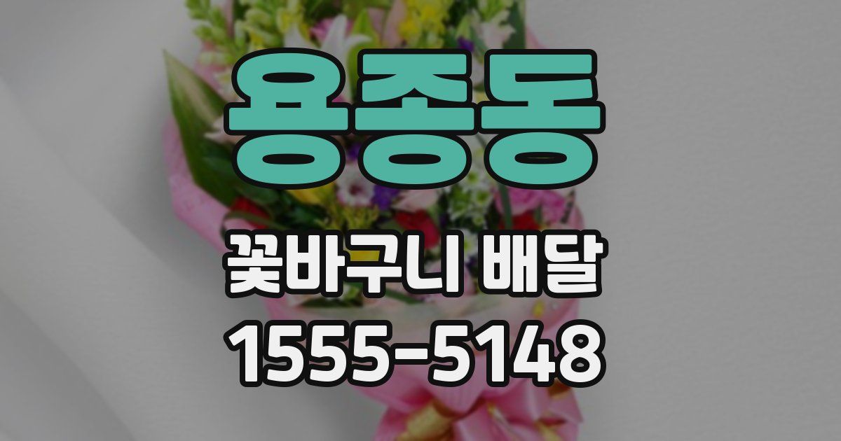 용종동 꽃바구니 배달