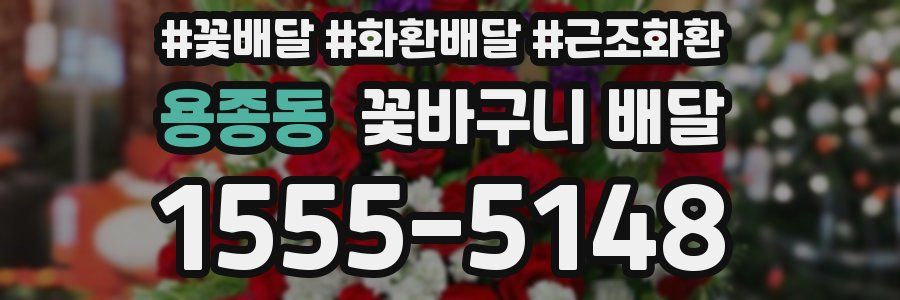 용종동 꽃바구니 배달