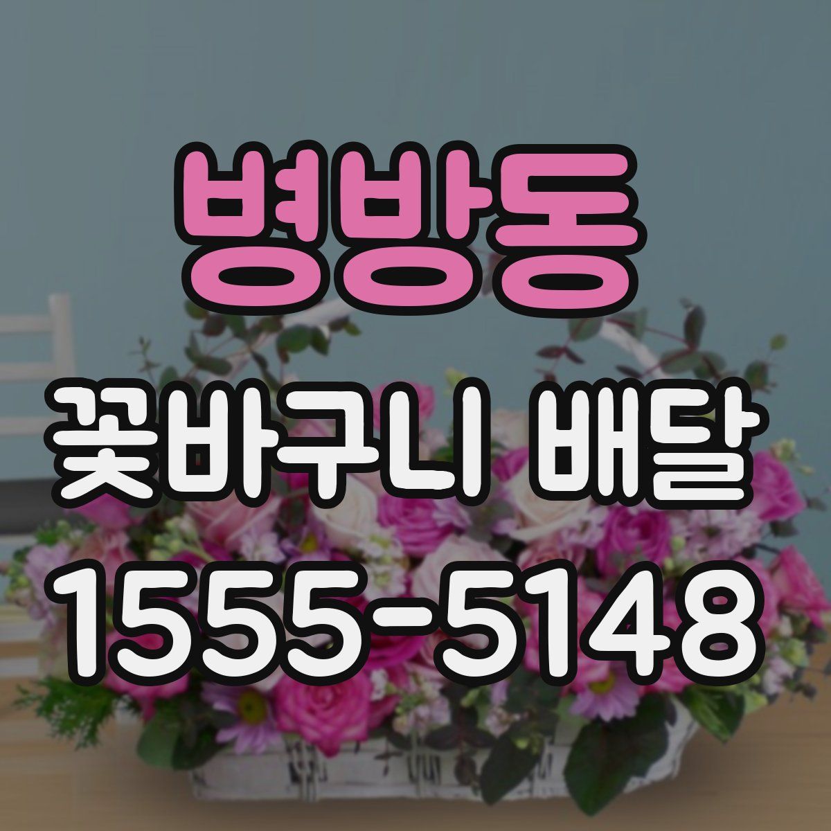 병방동 꽃바구니 배달