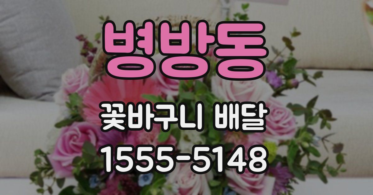 병방동 꽃바구니 배달
