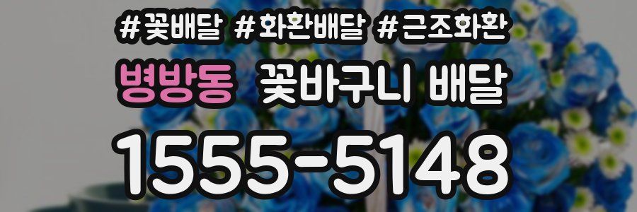 병방동 꽃바구니 배달