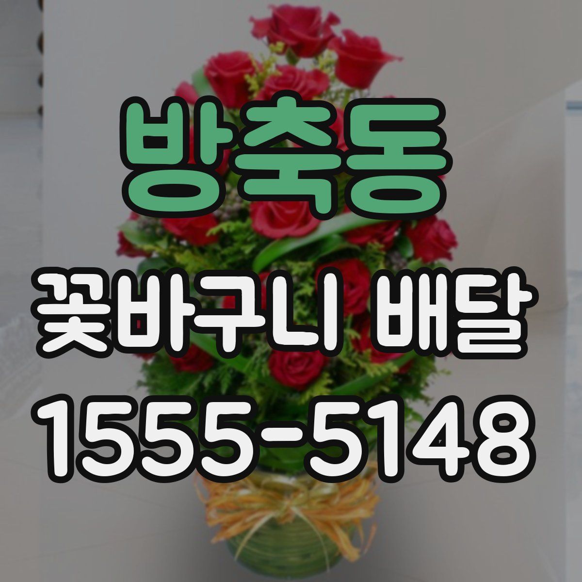 방축동 꽃바구니 배달