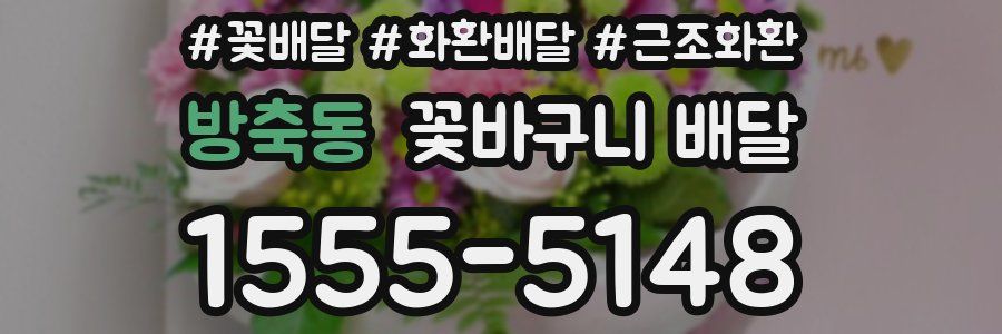 방축동 꽃바구니 배달