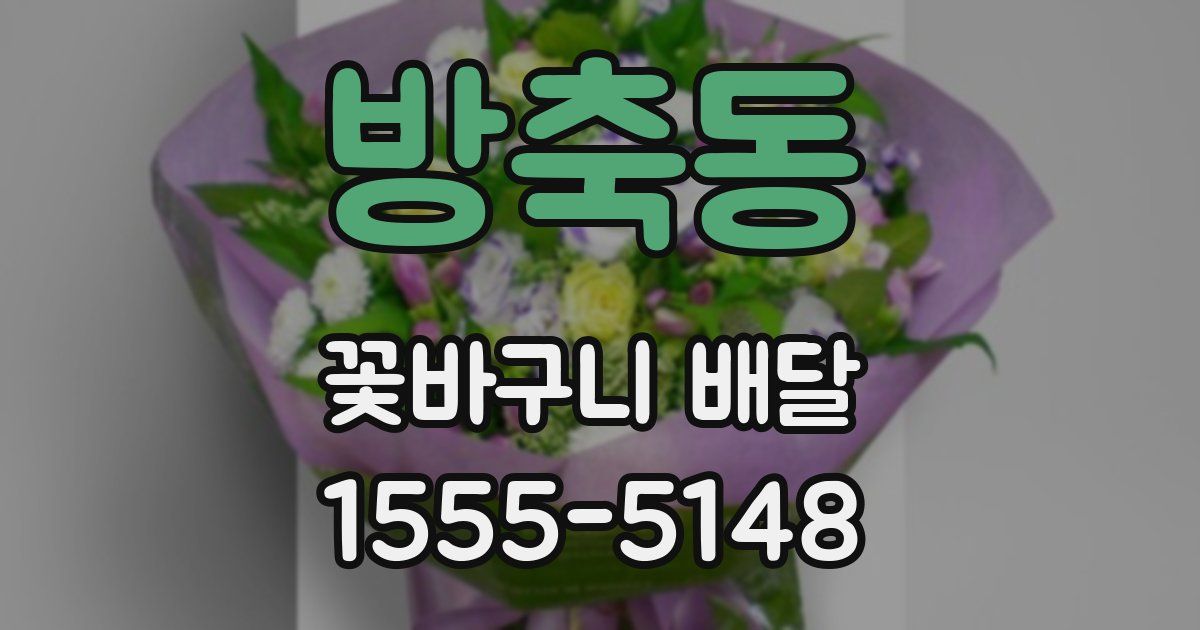 방축동 꽃바구니 배달
