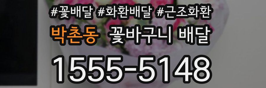 박촌동 꽃바구니 배달