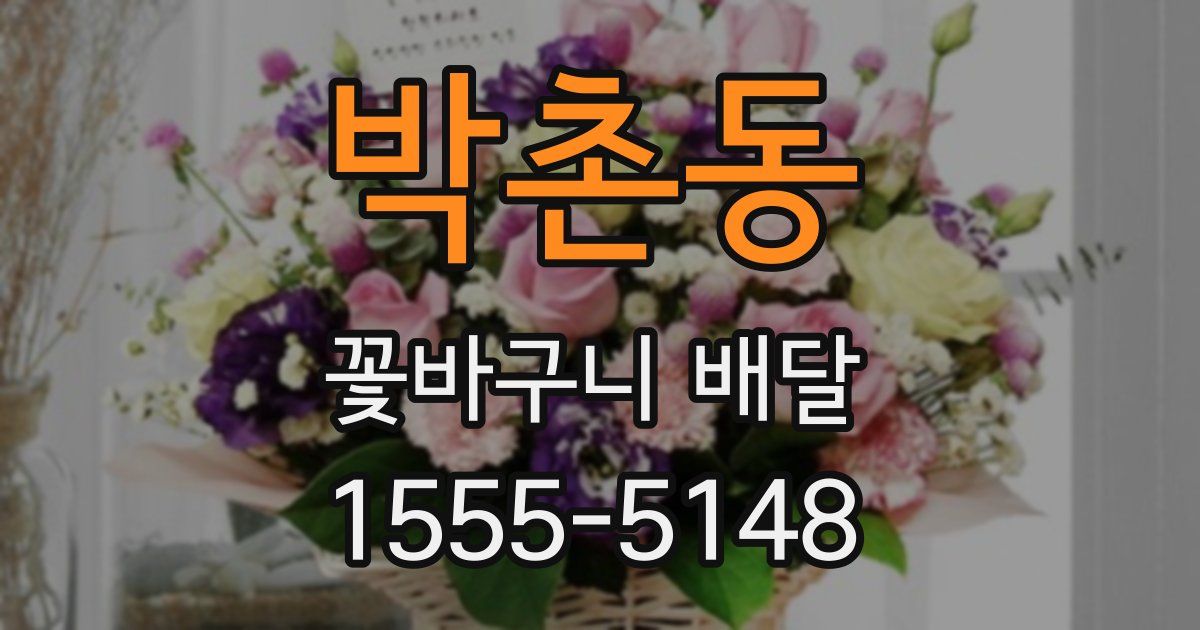 박촌동 꽃바구니 배달