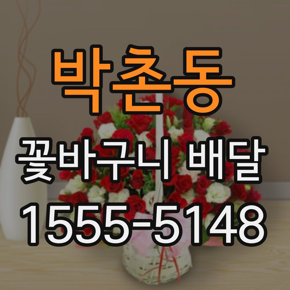 박촌동 꽃바구니 배달