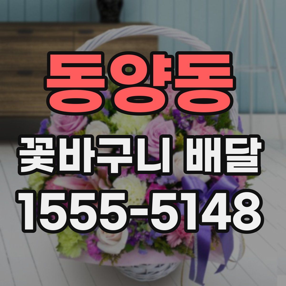 동양동 꽃바구니 배달