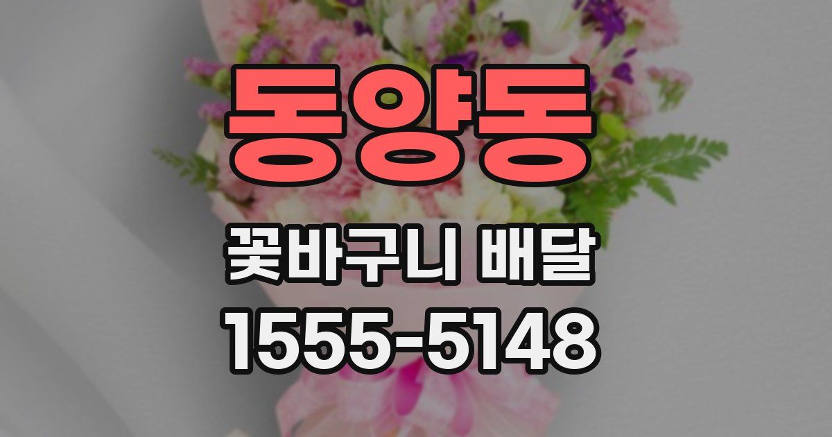 동양동 꽃바구니 배달
