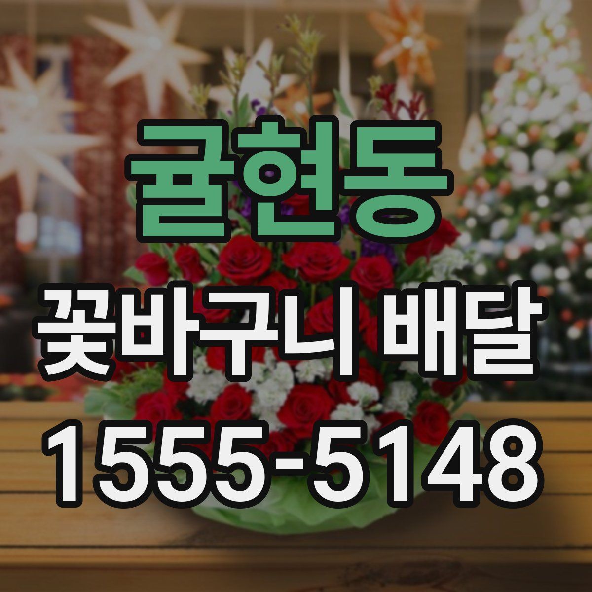 귤현동 꽃바구니 배달