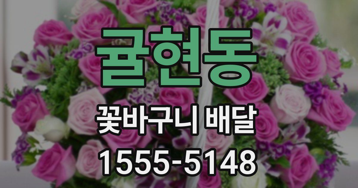 귤현동 꽃바구니 배달