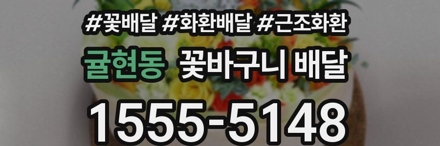 귤현동 꽃바구니 배달