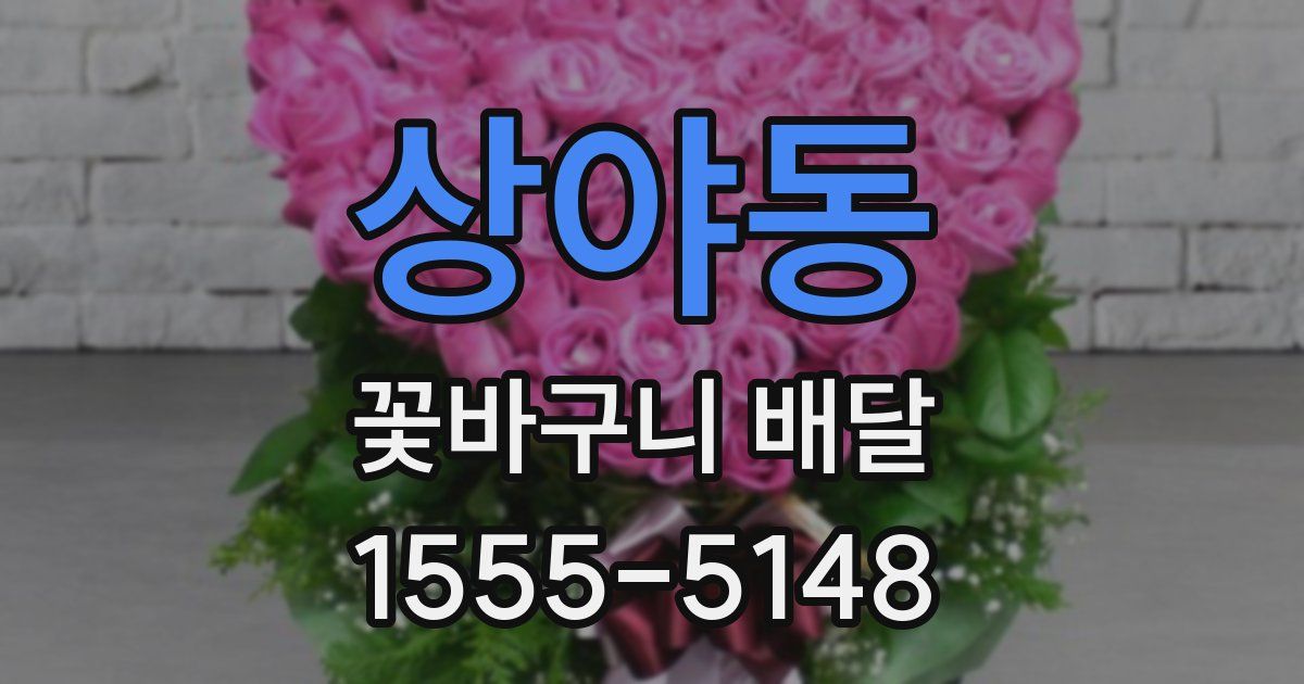 상야동 꽃바구니 배달