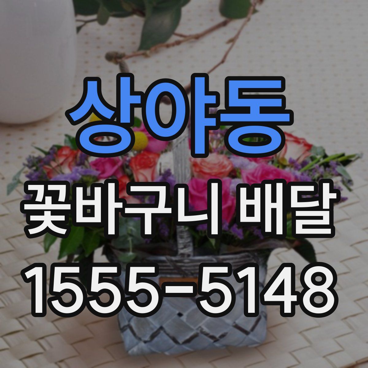 상야동 꽃바구니 배달