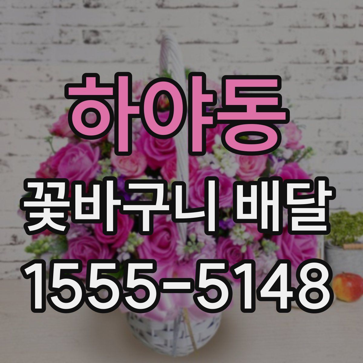하야동 꽃바구니 배달