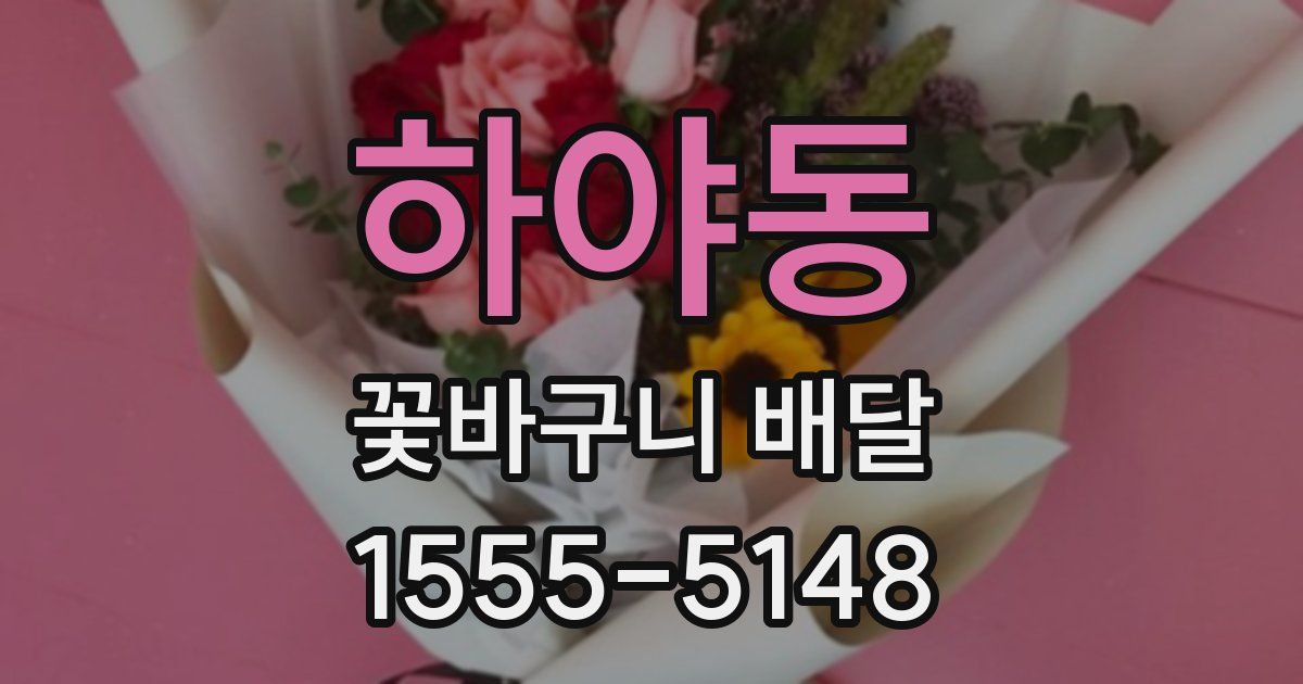 하야동 꽃바구니 배달