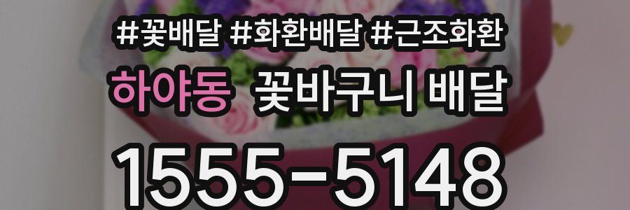 하야동 꽃바구니 배달