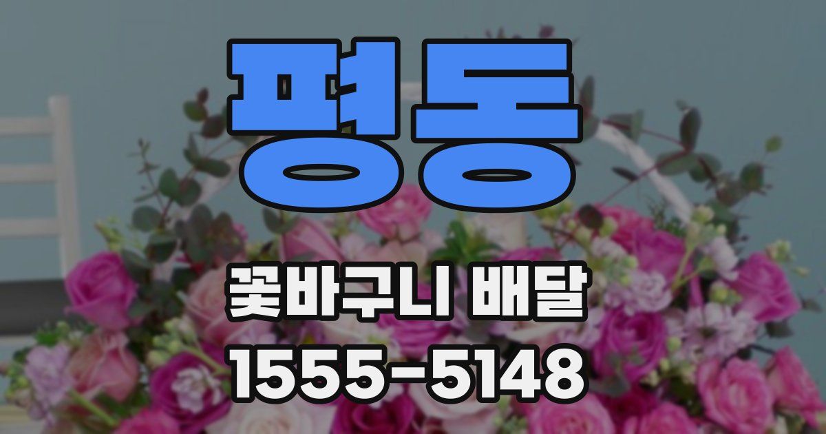 평동 꽃바구니 배달