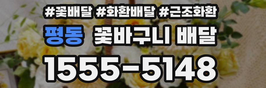평동 꽃바구니 배달