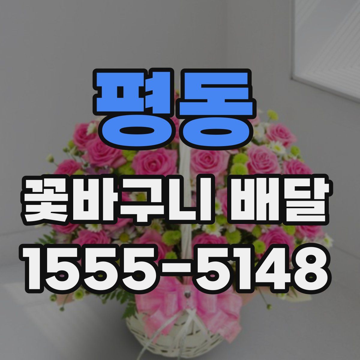 평동 꽃바구니 배달