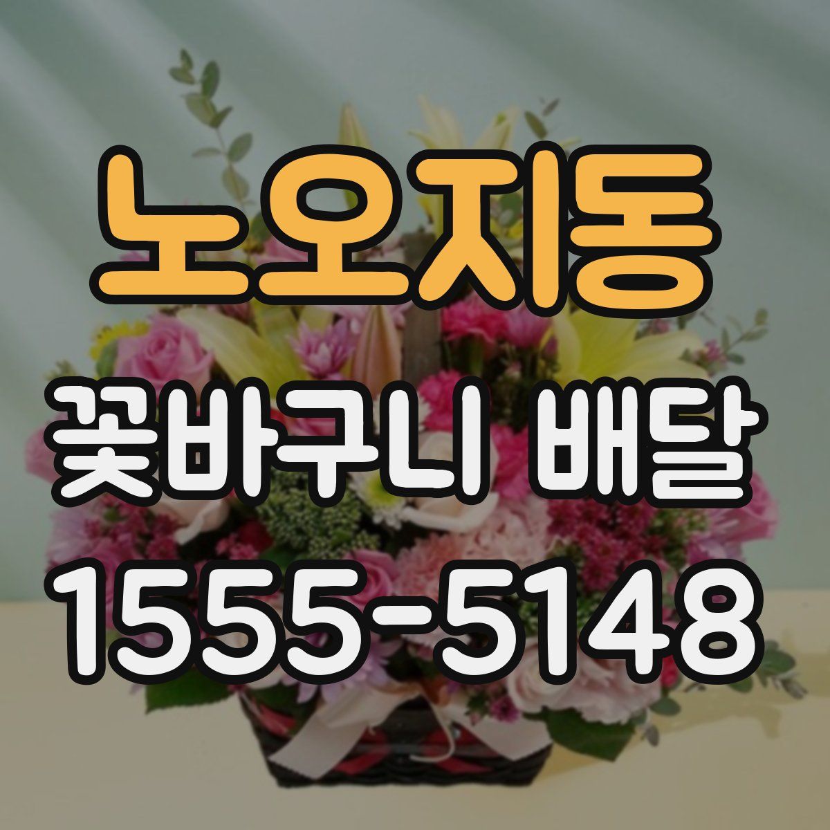노오지동 꽃바구니 배달