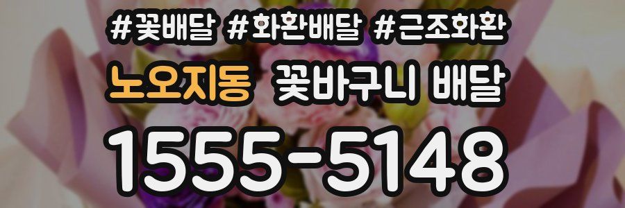 노오지동 꽃바구니 배달