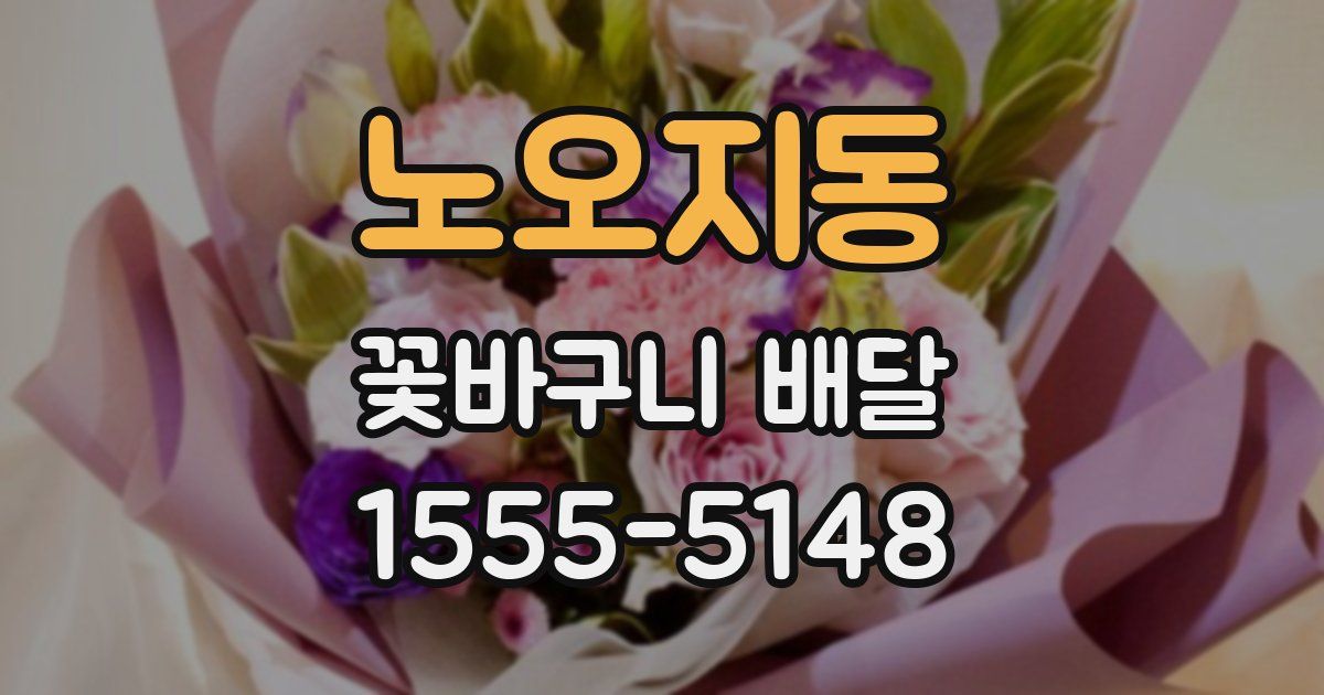 노오지동 꽃바구니 배달