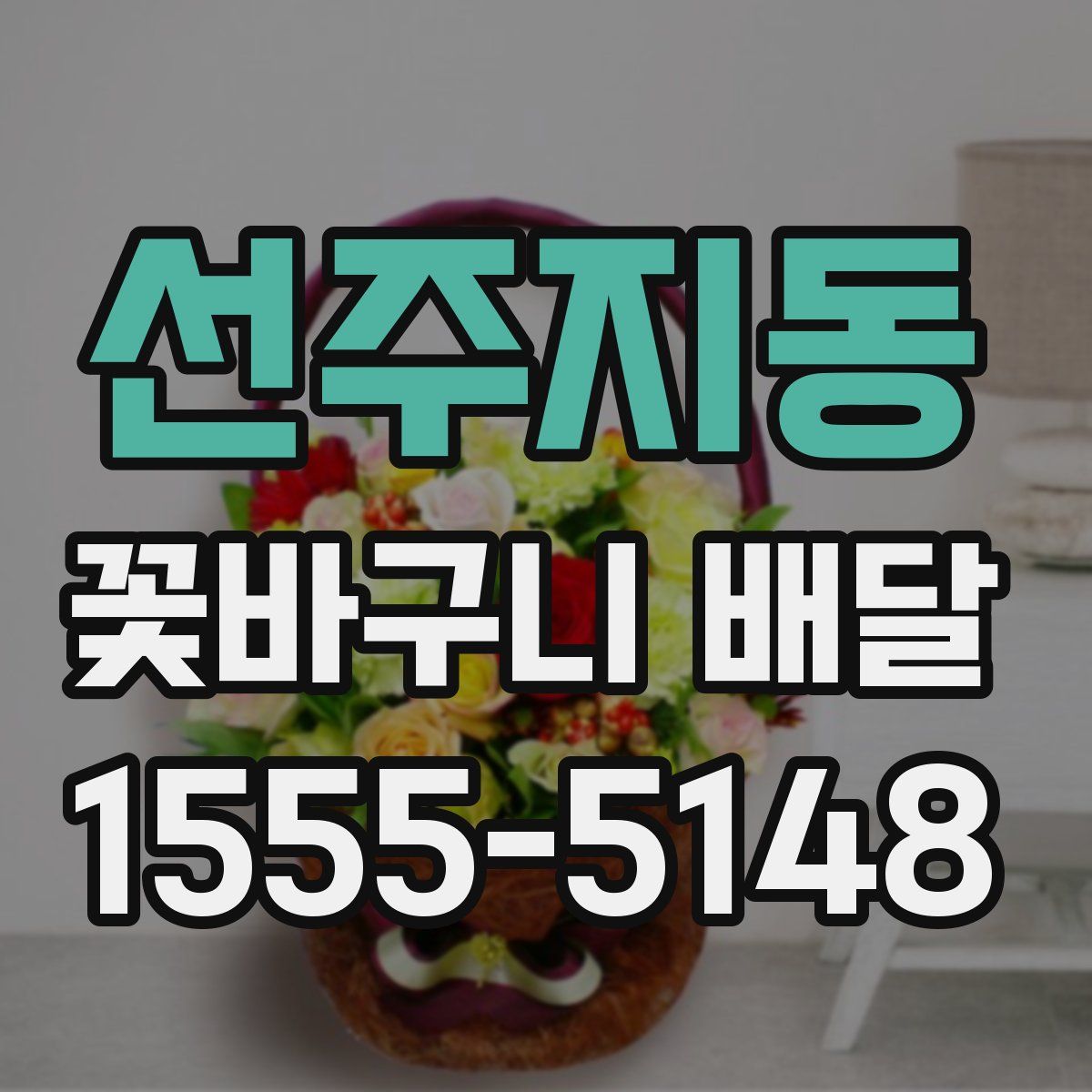 선주지동 꽃바구니 배달