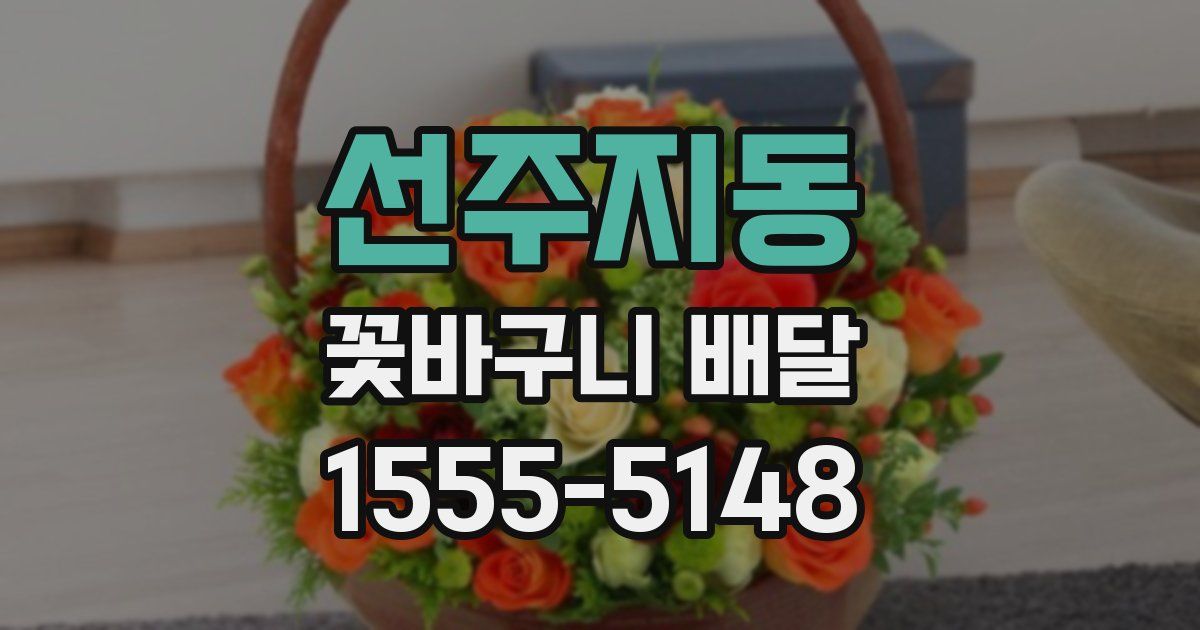 선주지동 꽃바구니 배달