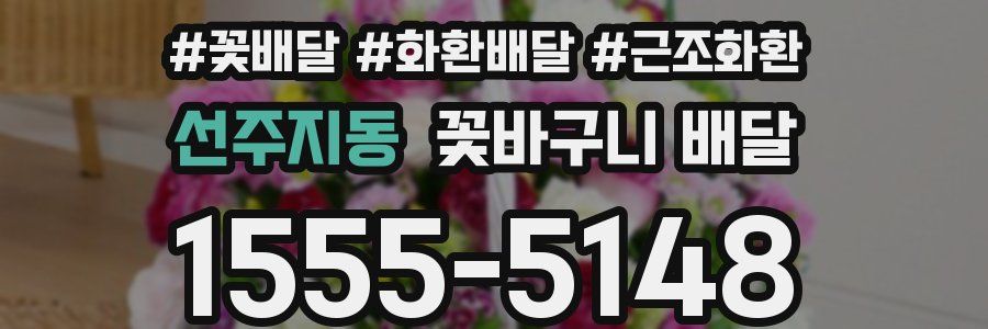 선주지동 꽃바구니 배달