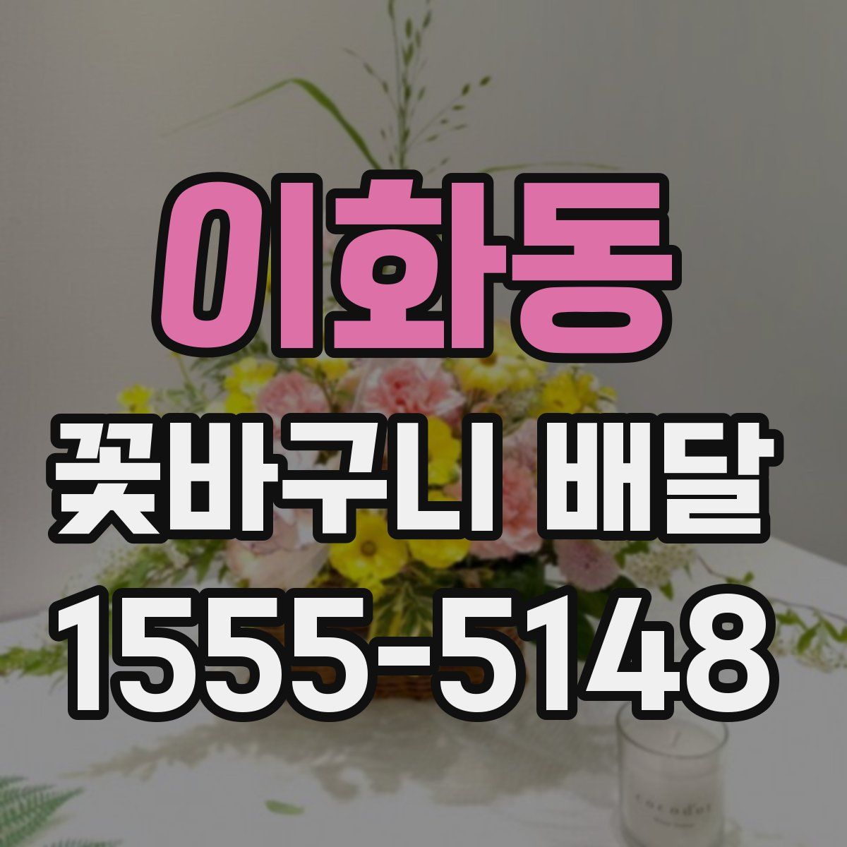 이화동 꽃바구니 배달