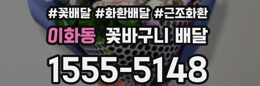 이화동 꽃바구니 배달