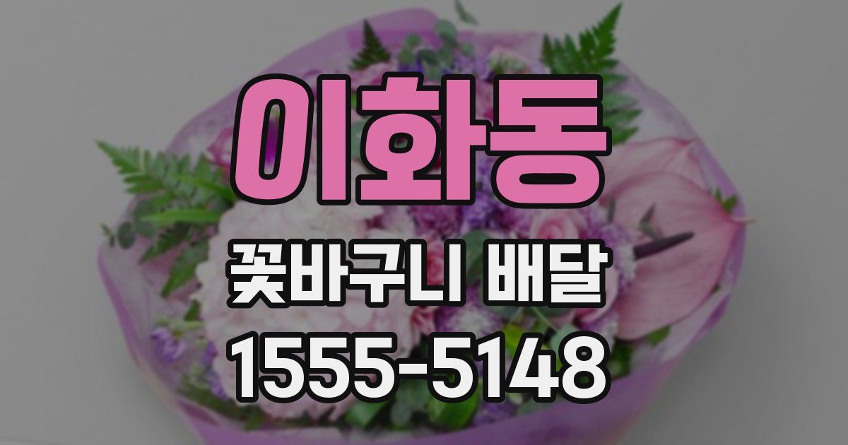 이화동 꽃바구니 배달