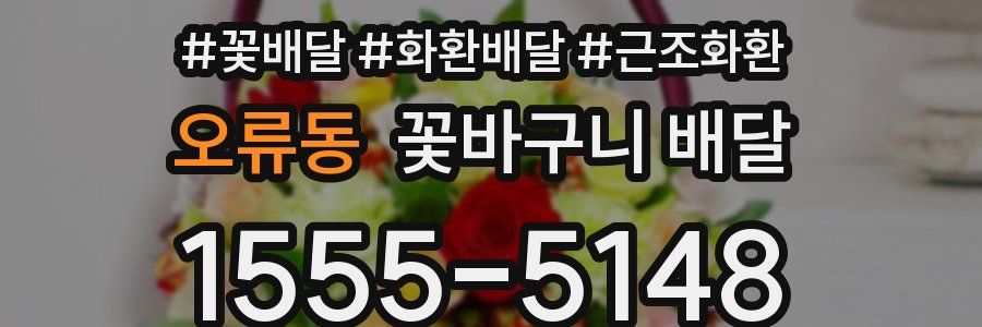 오류동 꽃바구니 배달