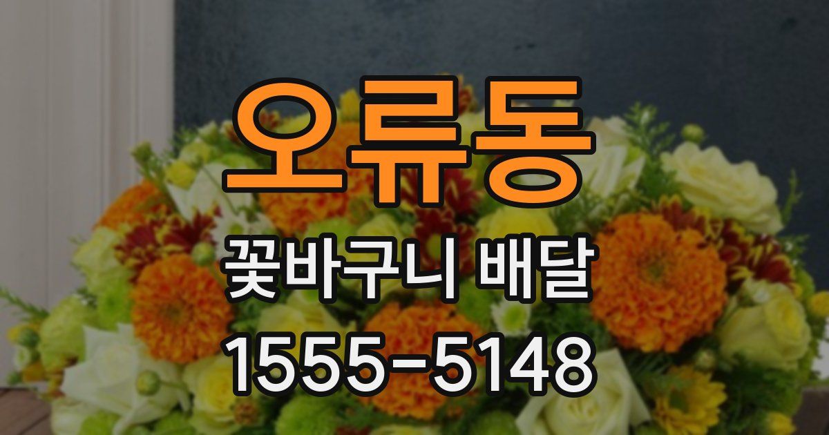 오류동 꽃바구니 배달