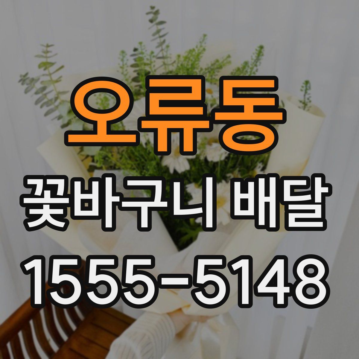 오류동 꽃바구니 배달