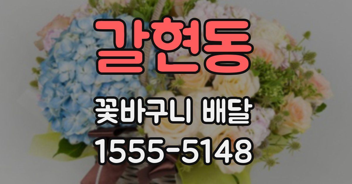 갈현동 꽃바구니 배달