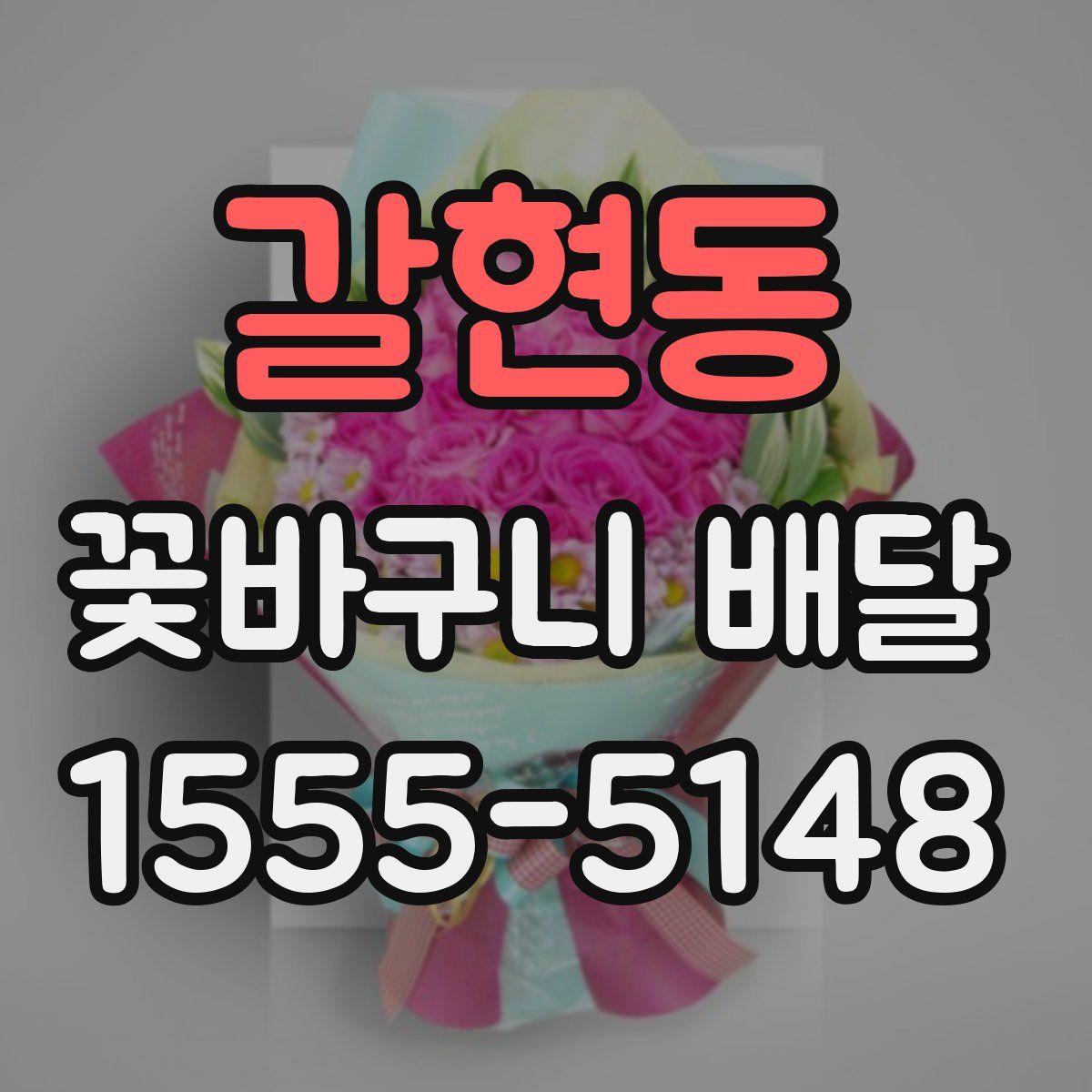 갈현동 꽃바구니 배달