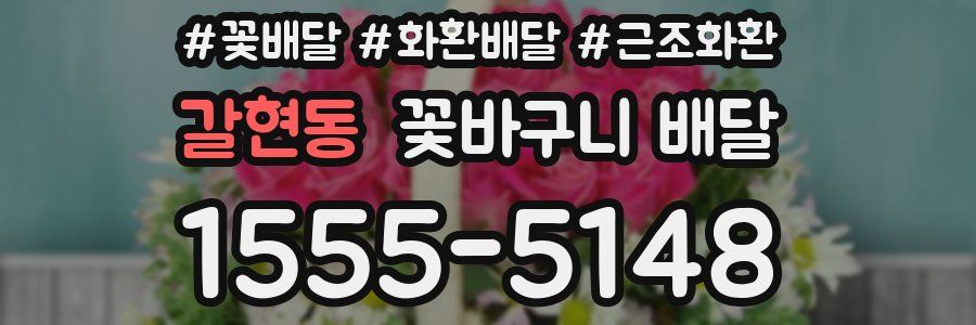 갈현동 꽃바구니 배달