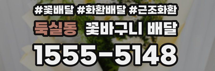 둑실동 꽃바구니 배달