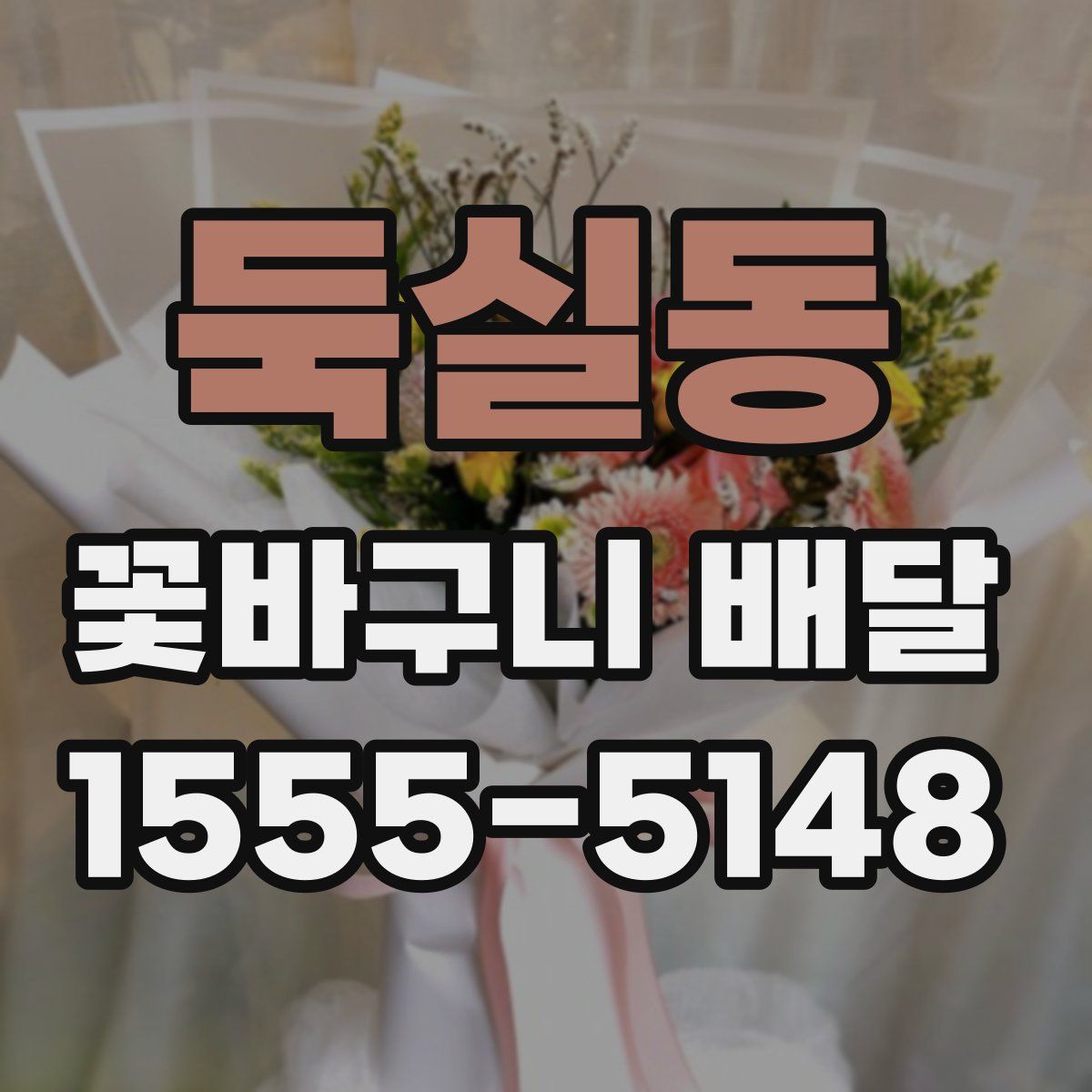 둑실동 꽃바구니 배달