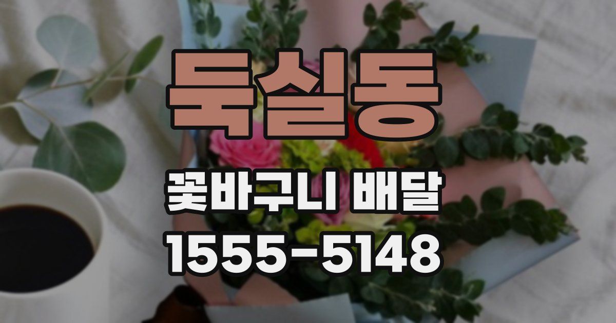 둑실동 꽃바구니 배달
