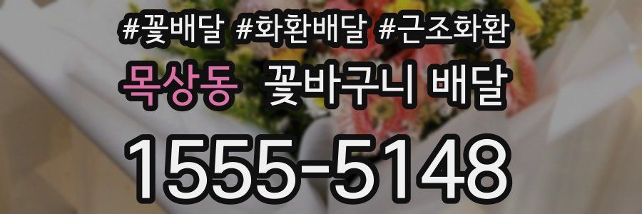 목상동 꽃바구니 배달