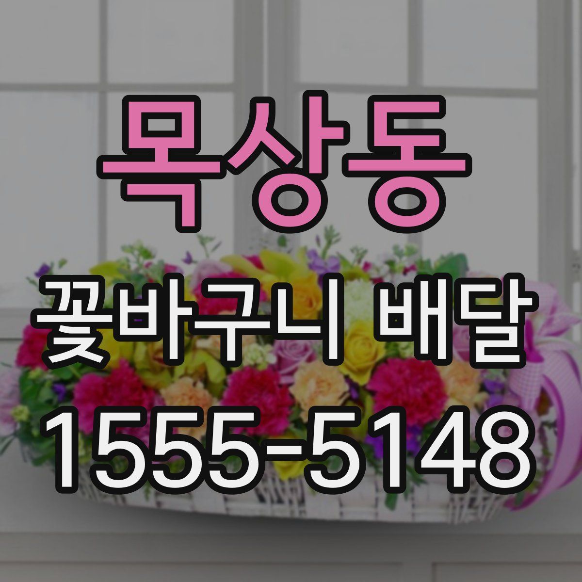 목상동 꽃바구니 배달