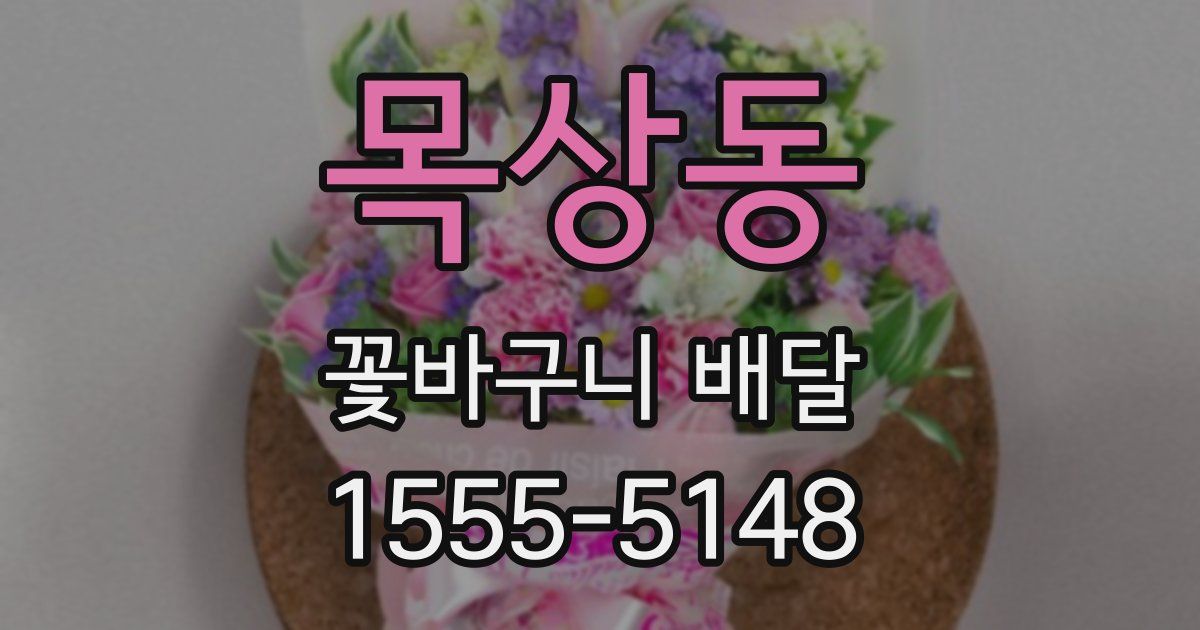 목상동 꽃바구니 배달