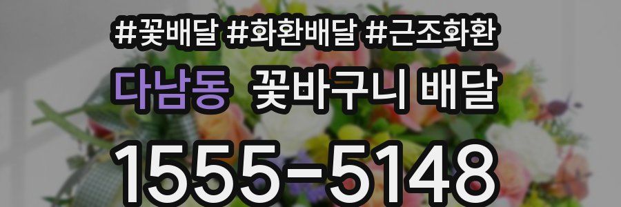 다남동 꽃바구니 배달